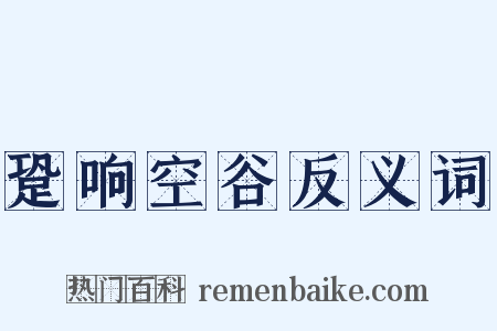 跫响空谷反义词是什么意思的图片